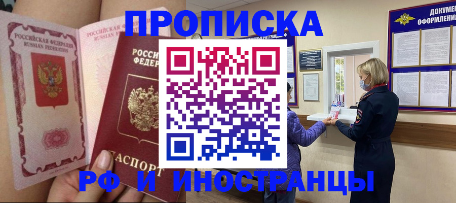купить прописку в Братске